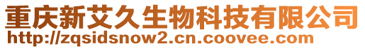 重慶新艾久生物科技有限公司