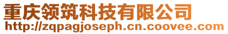重慶領筑科技有限公司