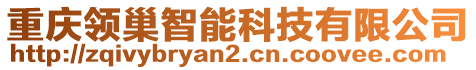 重慶領(lǐng)巢智能科技有限公司