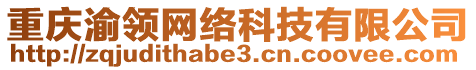 重慶渝領網絡科技有限公司