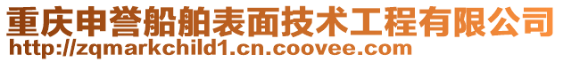 重庆申誉船舶表面技术工程有限公司