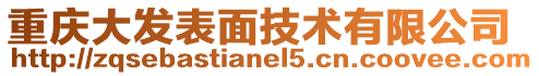 重庆大发表面技术有限公司