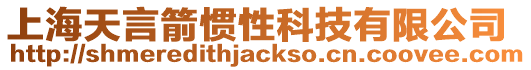 上海天言箭慣性科技有限公司
