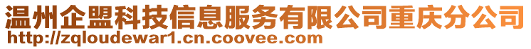 溫州企盟科技信息服務(wù)有限公司重慶分公司