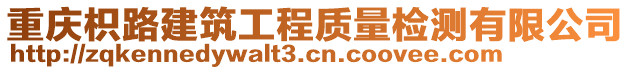 重慶枳路建筑工程質量檢測有限公司