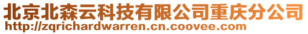 北京北森云科技有限公司重慶分公司