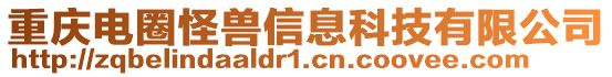 重慶電圈怪獸信息科技有限公司