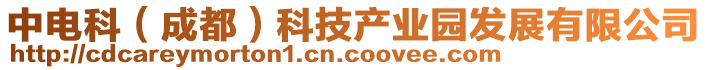 中電科(成都)科技產業園發展有限公司