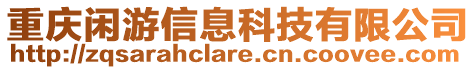 重慶閑游信息科技有限公司