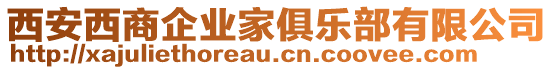 西安西商企業(yè)家俱樂部有限公司