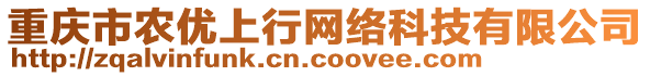 重慶市農優(yōu)上行網絡科技有限公司