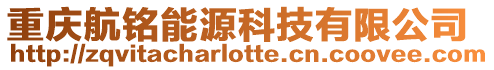重慶航銘能源科技有限公司