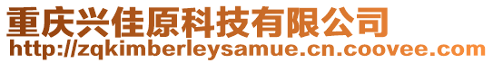 重慶興佳原科技有限公司