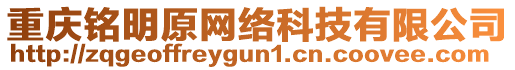 重慶銘明原網絡科技有限公司