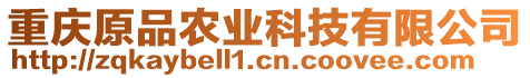 重慶原品農業科技有限公司