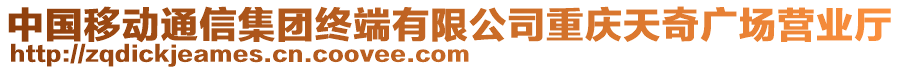 中國移動通信集團(tuán)終端有限公司重慶天奇廣場營業(yè)廳