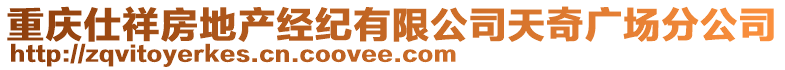 重慶仕祥房地產(chǎn)經(jīng)紀(jì)有限公司天奇廣場分公司