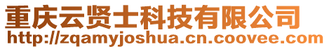 重慶云賢士科技有限公司