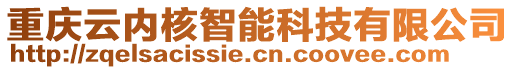 重慶云內(nèi)核智能科技有限公司