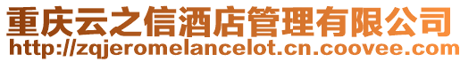 重慶云之信酒店管理有限公司