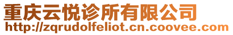 重慶云悅診所有限公司