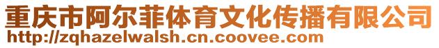 重慶市阿爾菲體育文化傳播有限公司