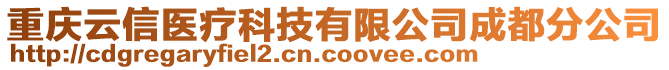 重慶云信醫療科技有限公司成都分公司