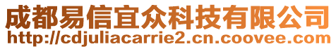 成都易信宜眾科技有限公司