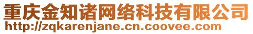 重慶金知諸網(wǎng)絡(luò)科技有限公司