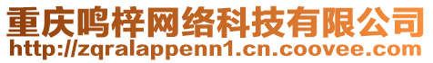 重慶鳴梓網絡科技有限公司