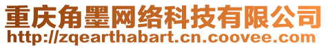 重慶角墨網(wǎng)絡(luò)科技有限公司