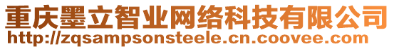 重慶墨立智業(yè)網(wǎng)絡(luò)科技有限公司