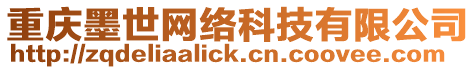 重慶墨世網(wǎng)絡(luò)科技有限公司