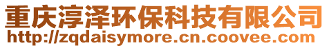 重慶淳澤環保科技有限公司