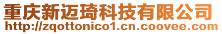 重慶新邁琦科技有限公司
