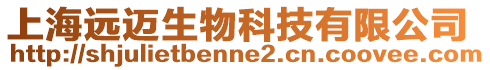 上海遠(yuǎn)邁生物科技有限公司