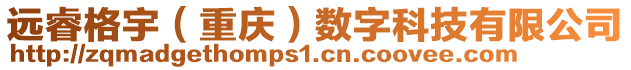 遠睿格宇（重慶）數(shù)字科技有限公司