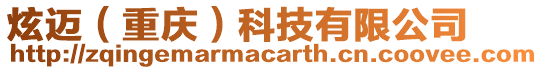 炫邁（重慶）科技有限公司
