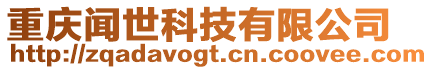重慶聞世科技有限公司