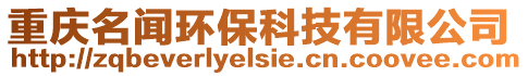 重慶名聞環(huán)?？萍加邢薰? style=