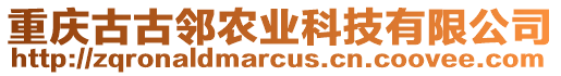 重慶古古鄰農(nóng)業(yè)科技有限公司