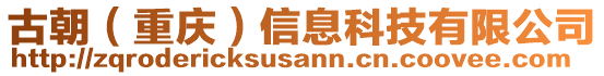 古朝（重慶）信息科技有限公司