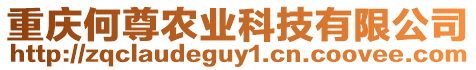 重慶何尊農(nóng)業(yè)科技有限公司