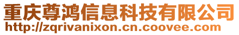 重慶尊鴻信息科技有限公司