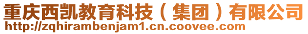 重慶西凱教育科技(集團)有限公司