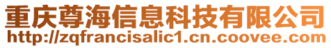 重慶尊海信息科技有限公司