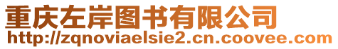 重慶左岸圖書有限公司