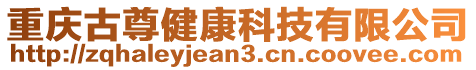 重慶古尊健康科技有限公司