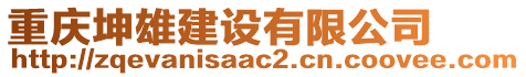 重慶坤雄建設(shè)有限公司