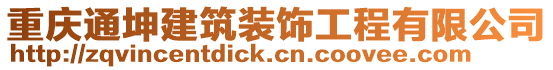 重慶通坤建筑裝飾工程有限公司